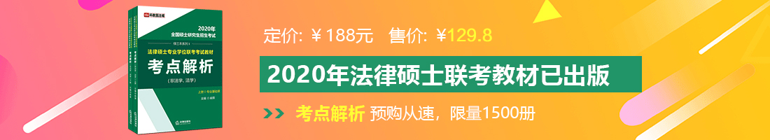 大鸡巴插进屄里短视频法律硕士备考教材